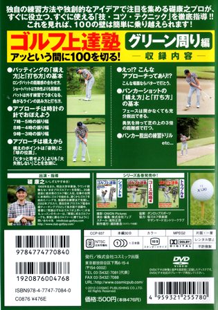 『0810　ゴルフ上達塾７／アッという間に100を切る！［グリーン周り編］』ウラ面