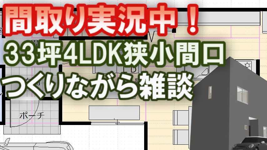 狭小間口の敷地に33坪4LDKの家の間取りを作ります  家づくりブログ 