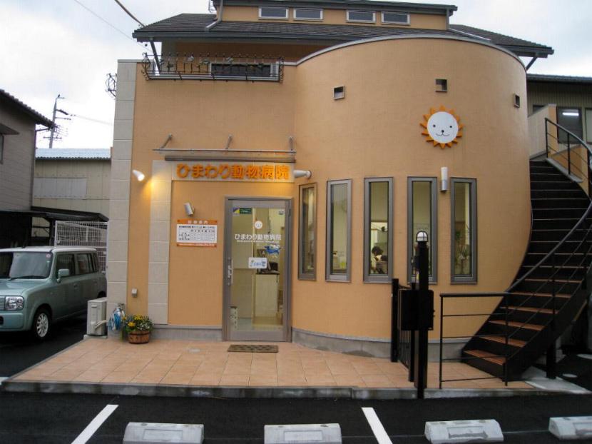 ひまわり動物病院