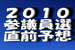 2010参議院選挙直前のＲＥＡＬＩＳＴ分析.jpg