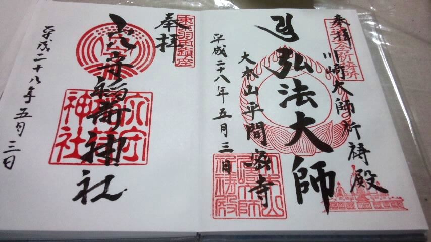 大師祈祷殿御朱印と穴守神社御朱印.jpg