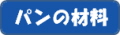 ぱん.jpg