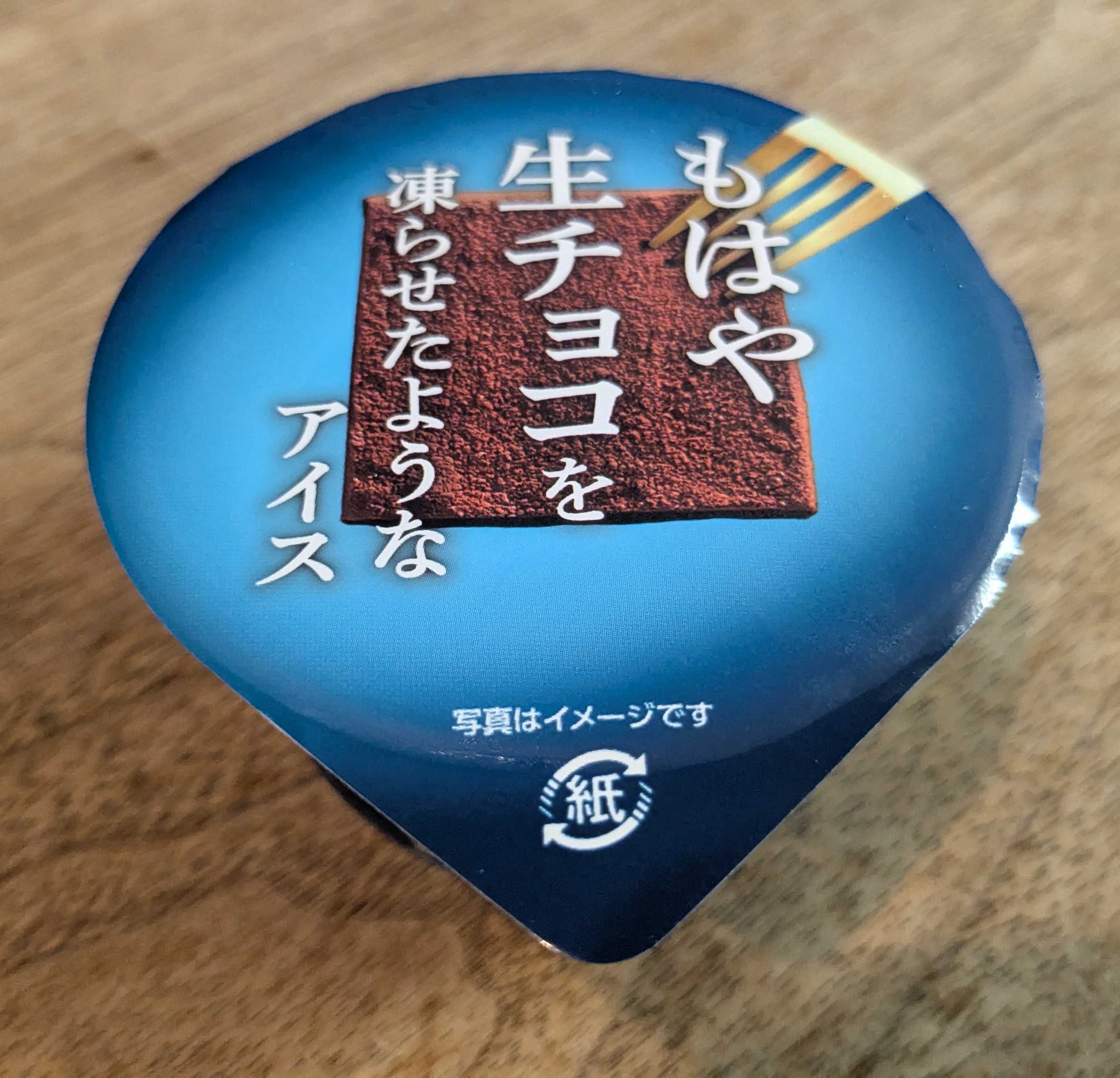 ファミリーマート限定　赤城乳業　もはや生チョコを凍らせたようなアイス