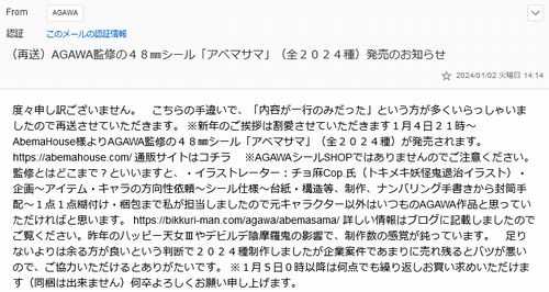 2024枚限定なのに全2024種！AGAWAさん監修「アベサマ」シール 