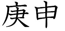 庚申。