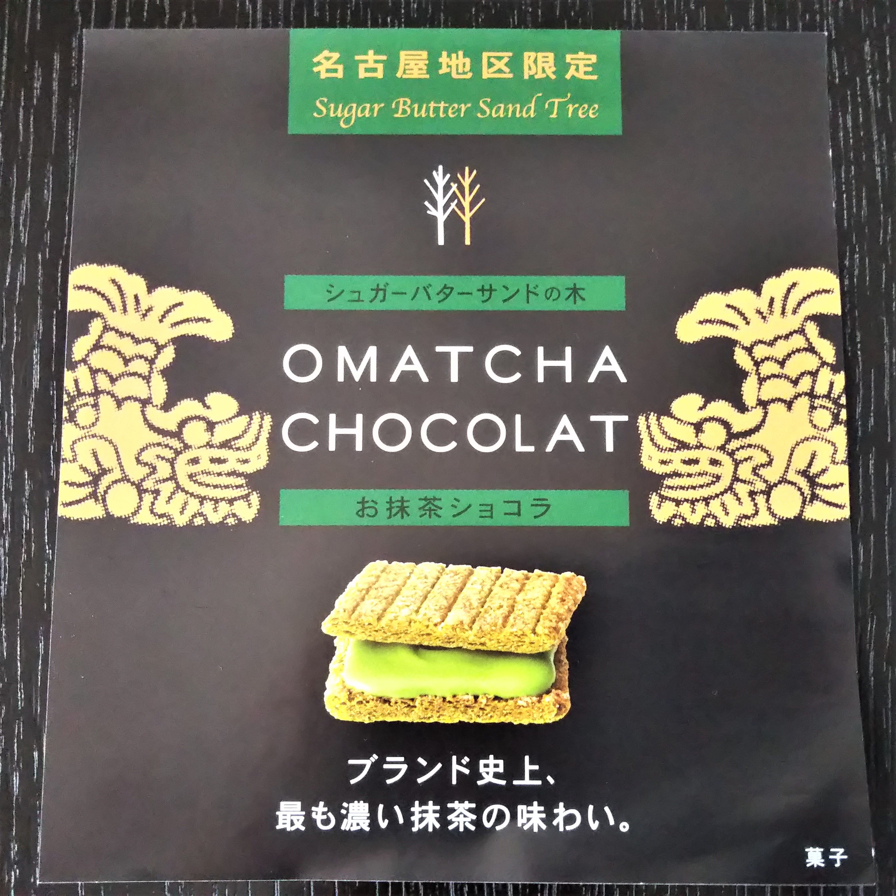 名古屋限定 シュガーバターサンドの木 お抹茶ショコラ 丁寧に暮らそう One Happy One Smileを大切に 楽天ブログ