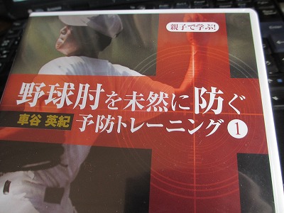 野球肘０人プロジェクトのDVD