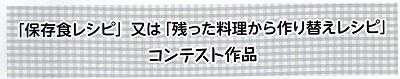 保存食コンテスト