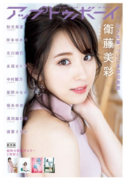 ☆乃木坂46♪衛藤美彩『アップトゥボーイ９月号』の表紙飾る