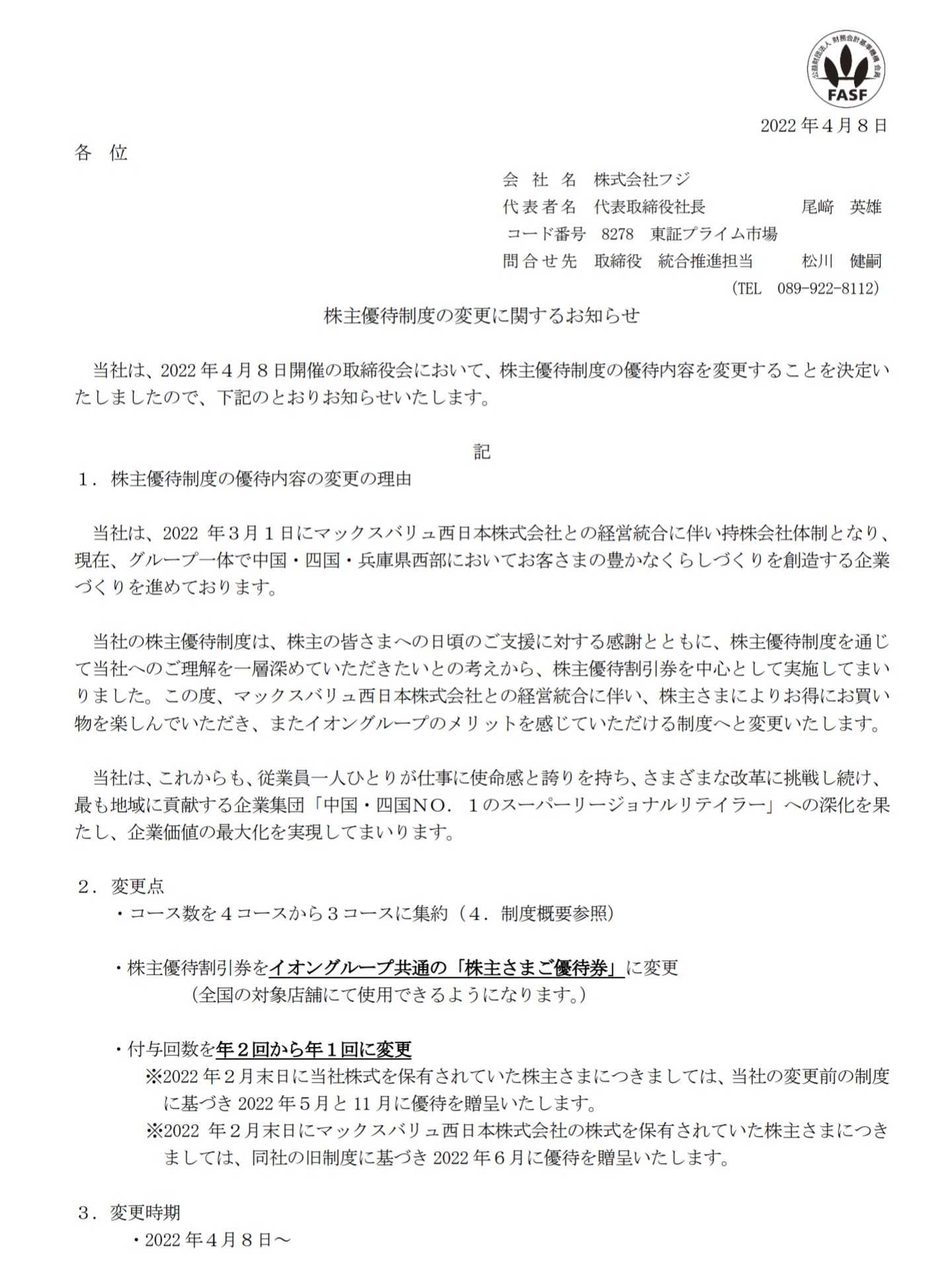 フジ が 遂に 株主優待変更 発表! | うさこの株主優待と株主総会日記