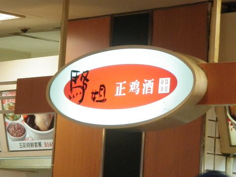 三越フードコート　養生?湯  (薬膳チキンスープ)店
