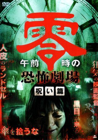 1236 午前零時の恐怖劇場／呪い篇 | Ｂ級映画ジャケット美術館 - 楽天