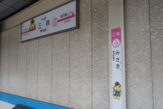 新京成 ふなっしー in  みさっきー6