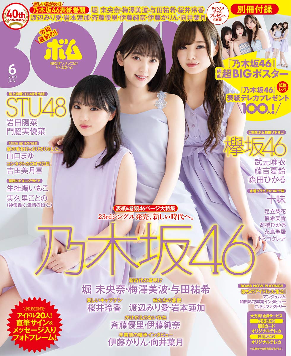 ☆乃木坂46♪与田祐希・堀未央奈・梅澤美波『BOMB.6月号』の表紙飾る！ | ルゼルの情報日記 - 楽天ブログ