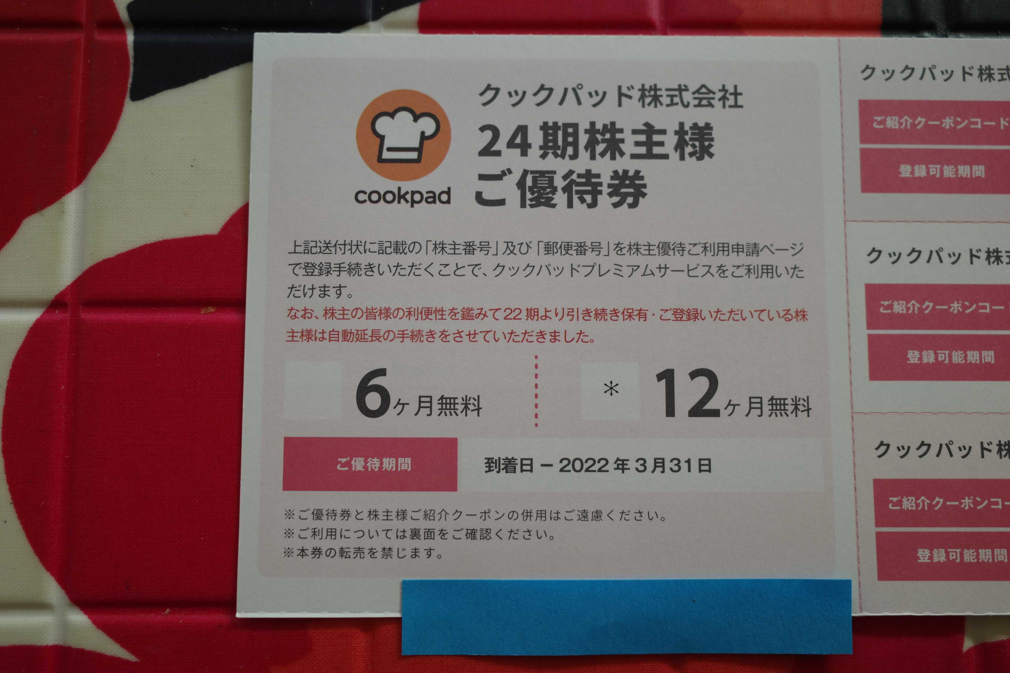 2021～22主力株概況25位、クックパッド。 | みきまるの優待