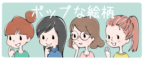 ●ポップな絵柄