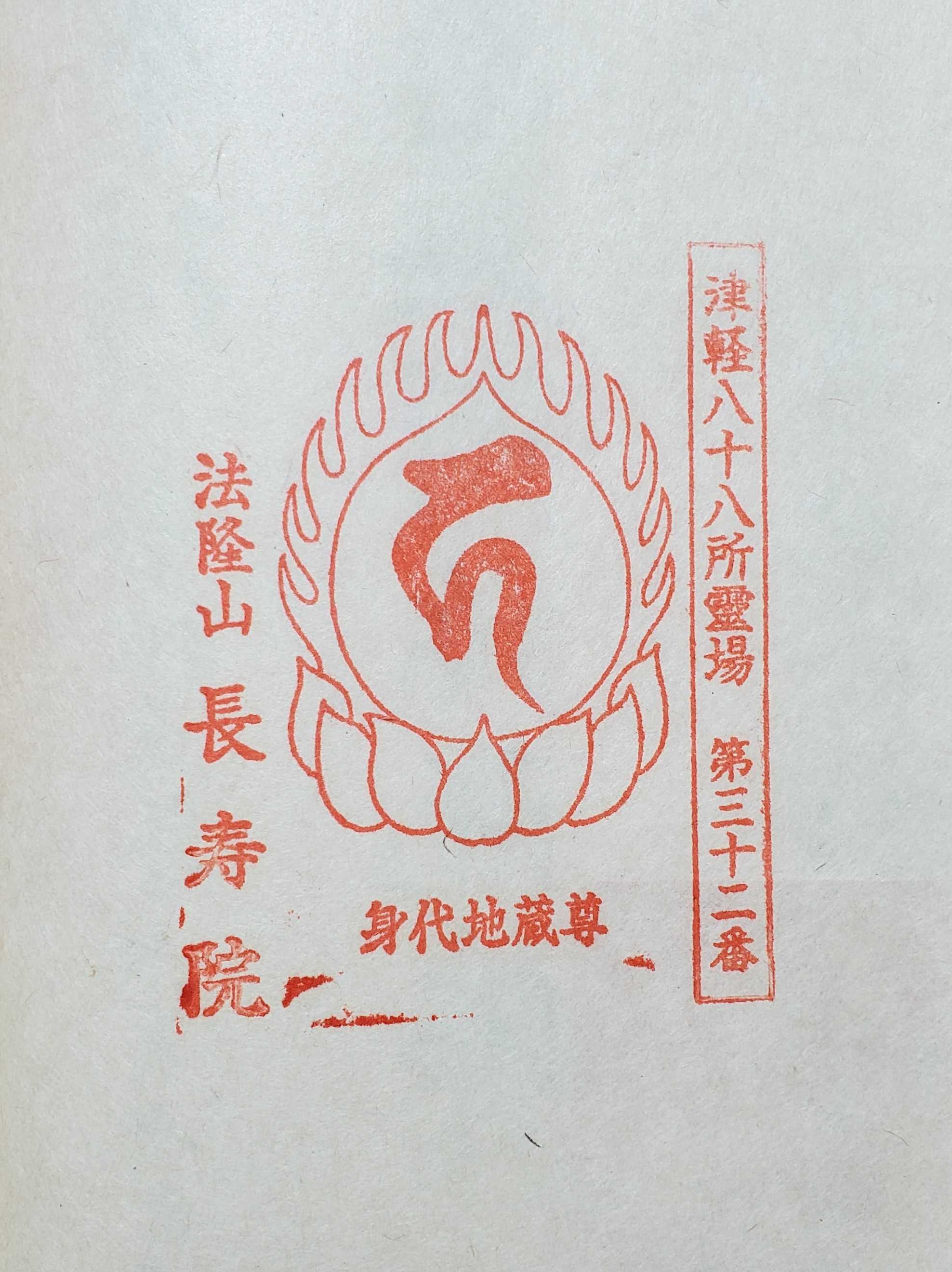 三十二番札所：法隆山 長寿院 地蔵堂 猫突き不動の伝説残る寺院