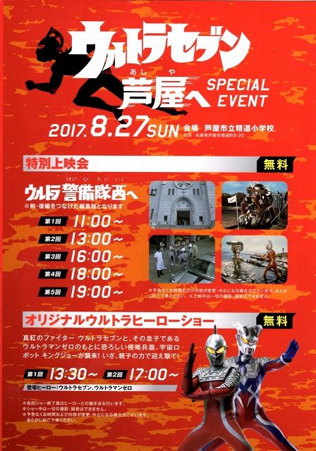 選抜警備隊　ポスター ウルトラセブンが芦屋市へ・ウルトラ警備隊西へ・ヒーローショー