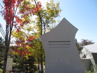 軽井沢千住博美術館.JPG