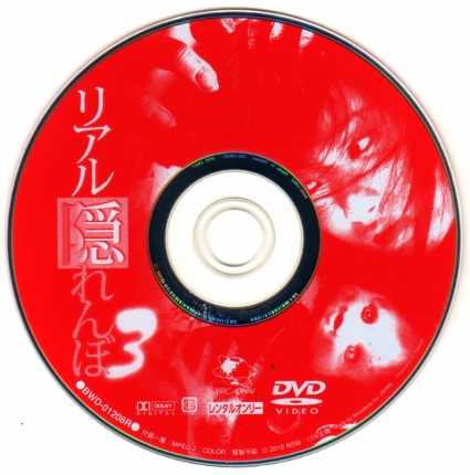 2191 リアル隠れんぼ3 | B級映画ジャケット美術館 - 楽天ブログ