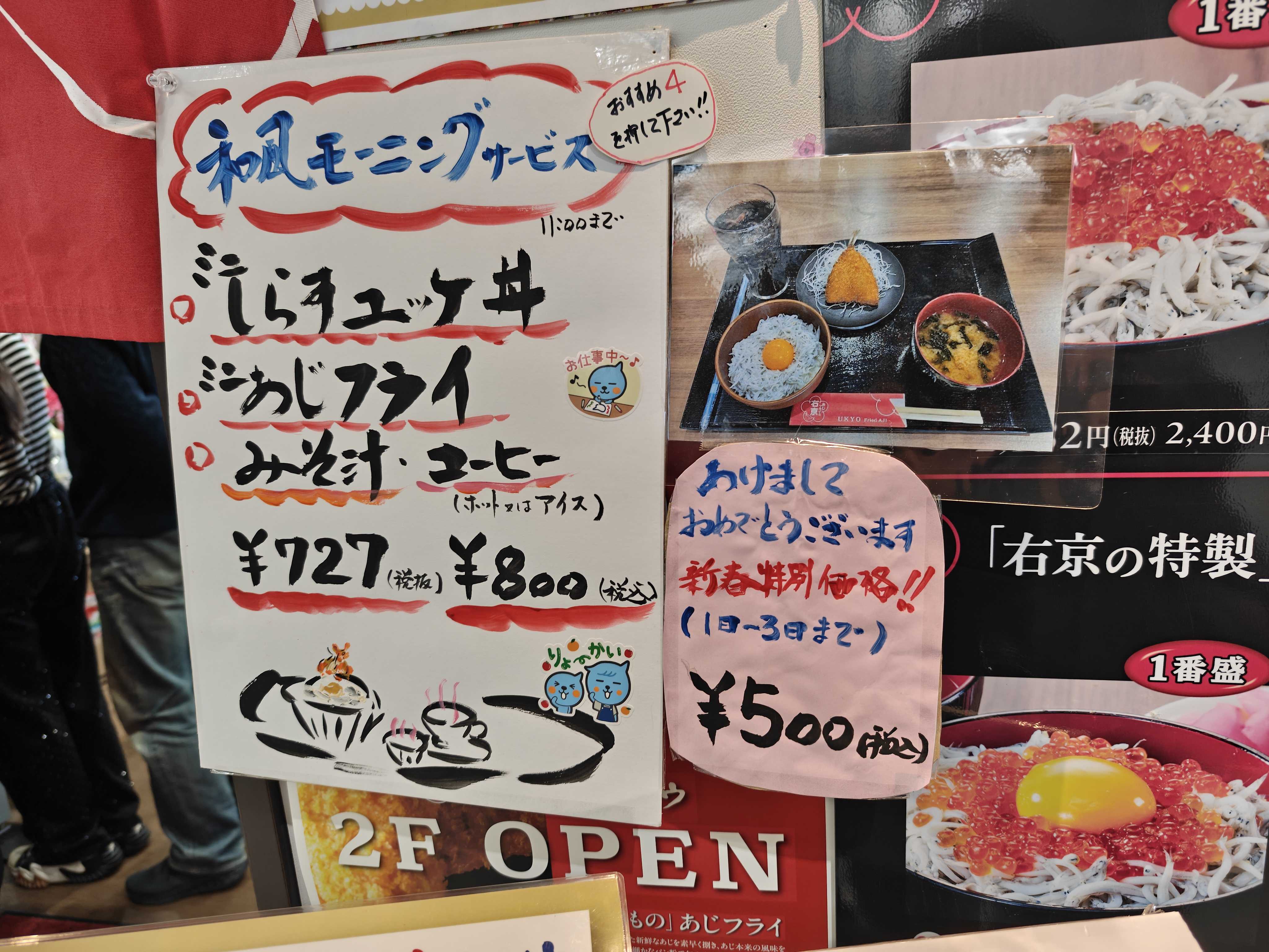 いわきららみゅう あじフライの右京　ランチ　外観　モーニングメニュー　新春特別セール価格