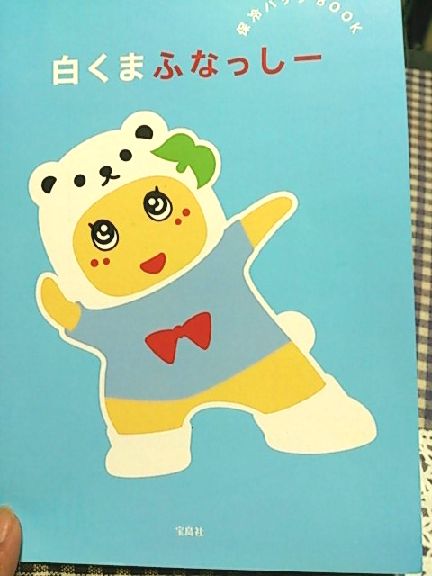 しろくまフナッシー