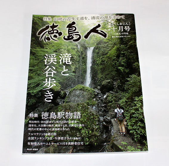 徳島人10月号-1♪