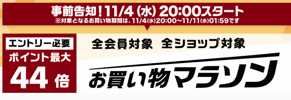 楽天 明日11月4日から 最大44倍ポイント祭典 お買い物マラソン まとめ 男子2児ママの育児日記 楽天ブログ