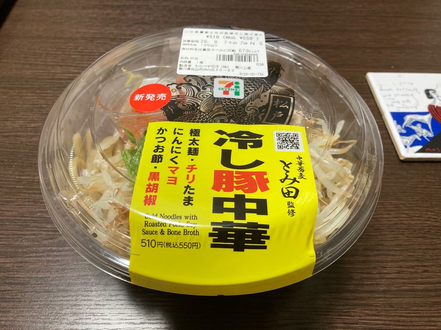 中華そばとみ田監修冷し豚中華 セブンイレブン ちゃぴおくん 楽天ブログ
