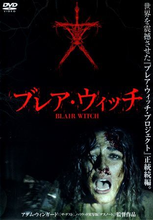 Prime Video: ブレア・ウィッチ・プロジェクト