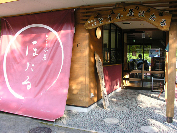 道の駅　どうし