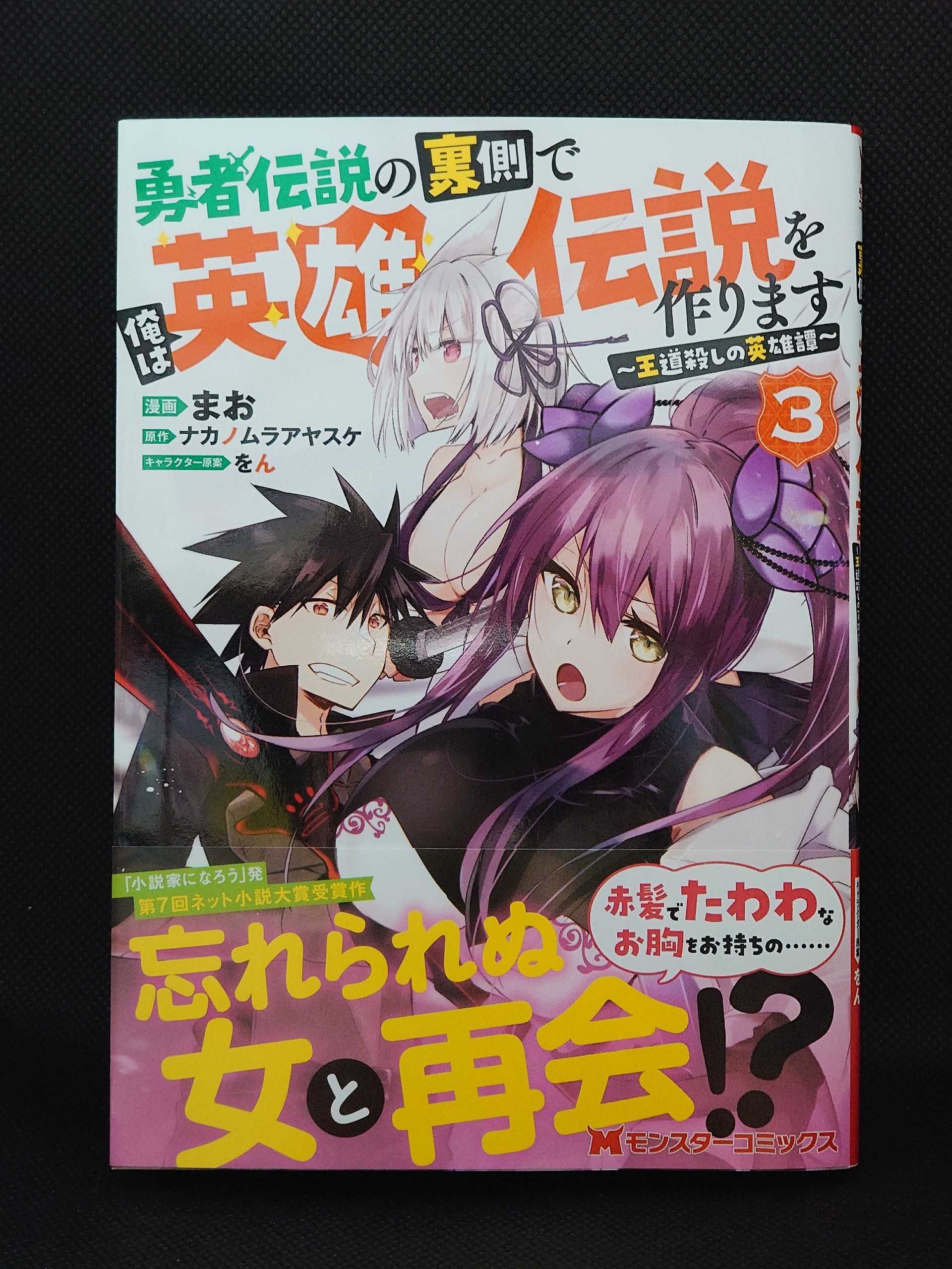 今日の１冊 ５６４日目 その２ 勇者伝説の裏側で俺は英雄伝説を作ります 王道殺しの英雄譚 異世界ジャーニー どうしても行きたい 楽天ブログ