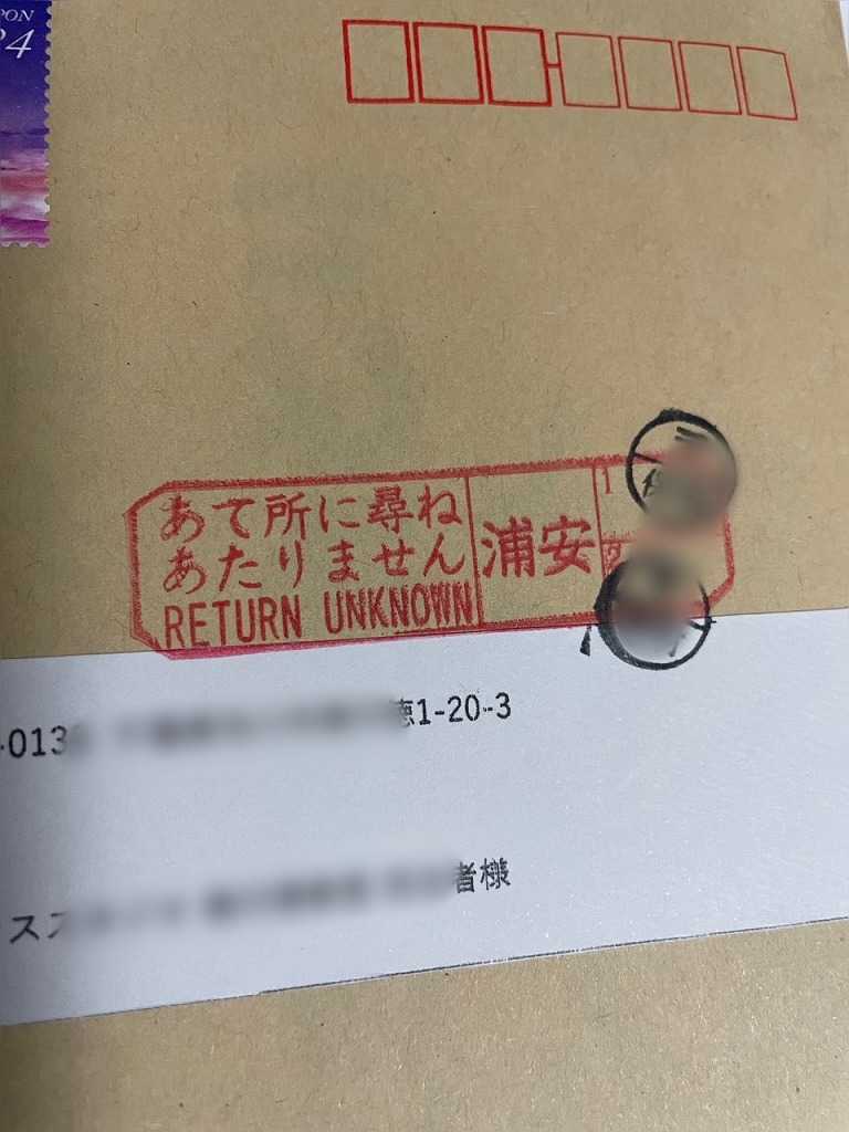 宛名 不 完全 で 配達 できません