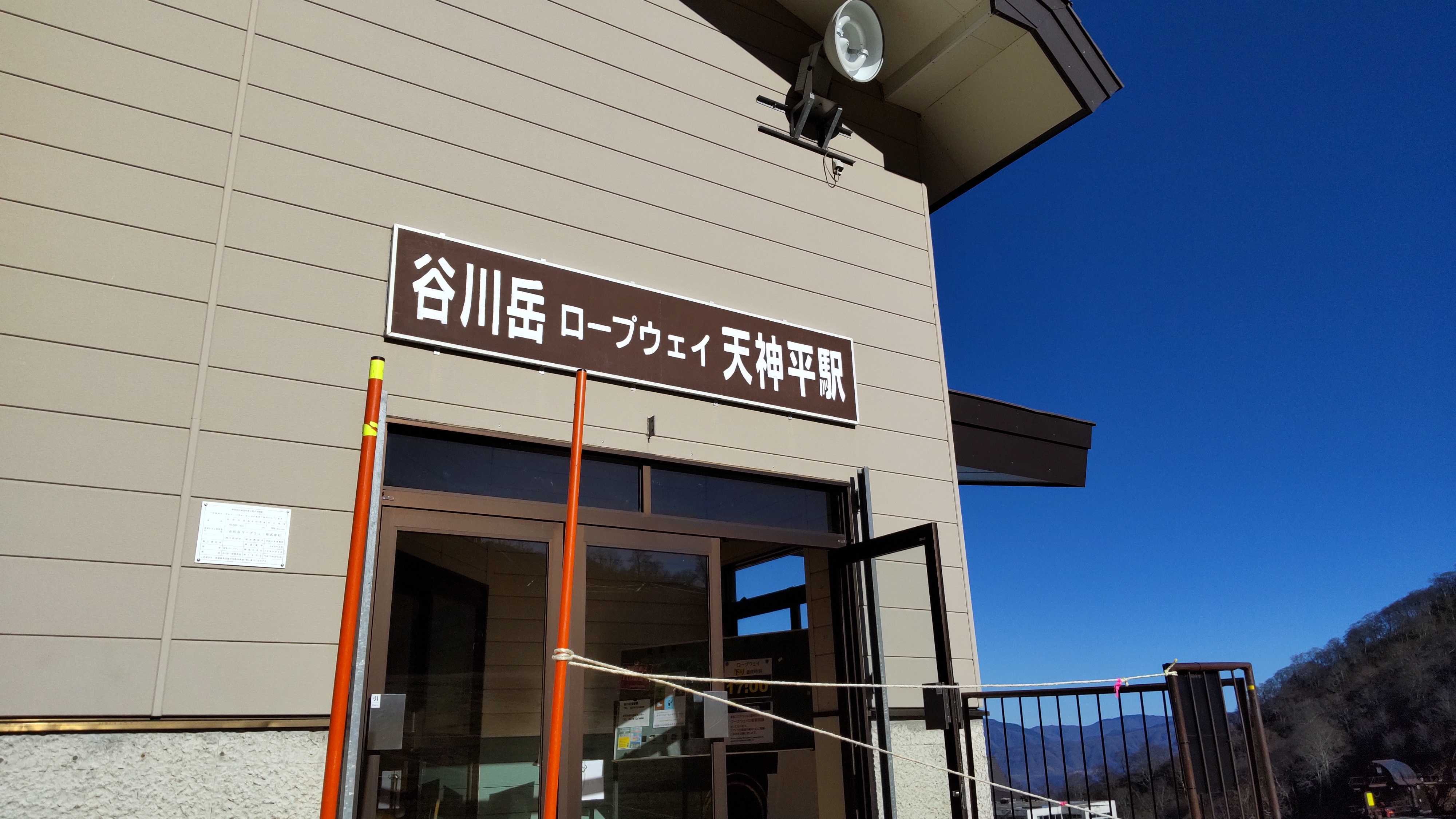 群馬県・谷川岳ロープウェイに乗って土合口駅から天神平駅まで～美しい谷川岳が綺麗に見えました！☆彡 | おいしい生活 - 楽天ブログ