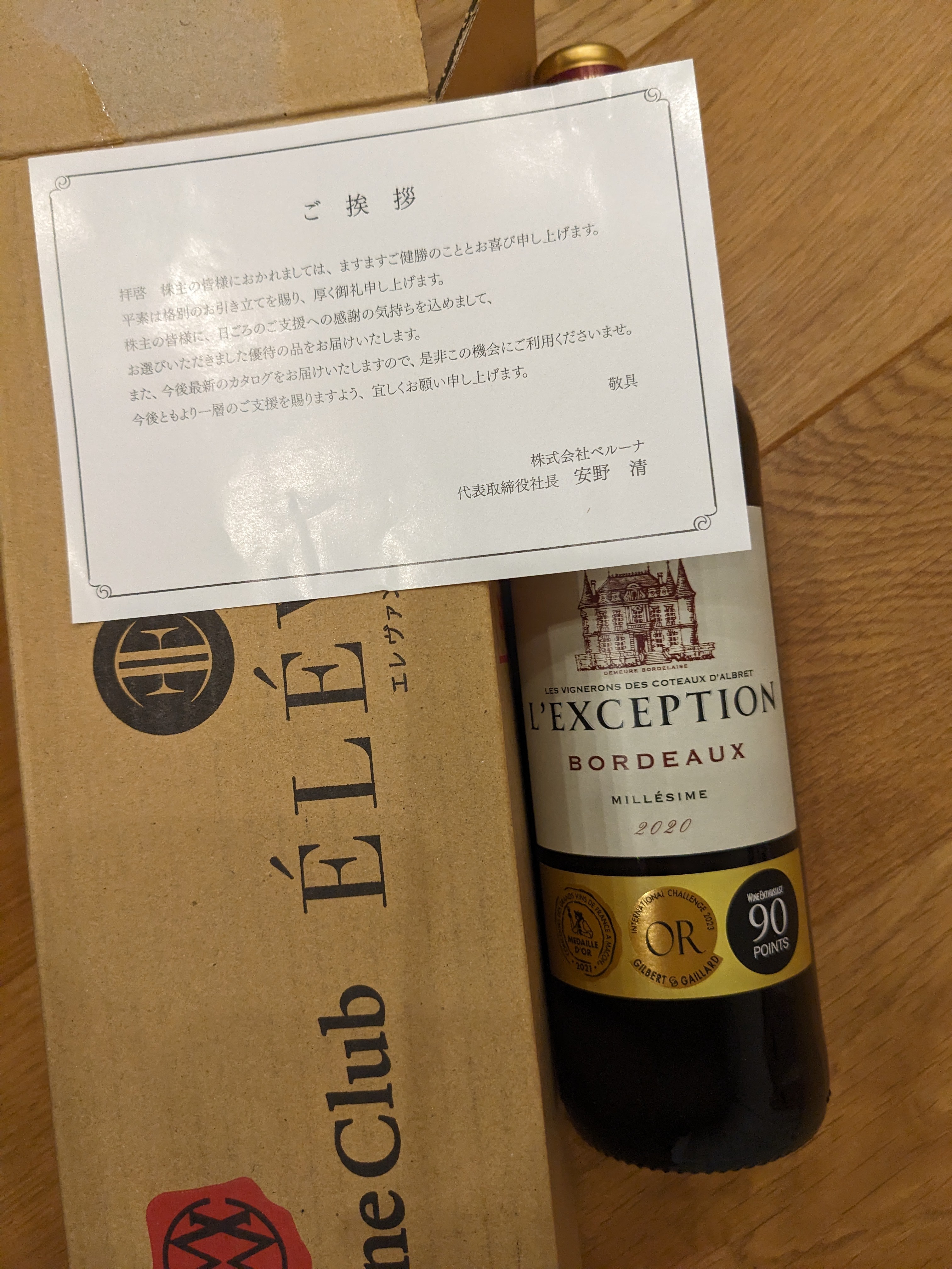 2024年3月分ベルーナ株主優待到着〜1000円相当の赤ワインのはず