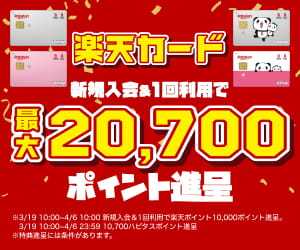 楽天カード申込みはハピタス利用がお得！23300円分のポイント特典をもらう手順を解説！