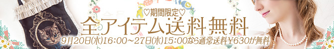 2012年9月送料無料バナー.jpg