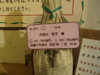 酒蔵　個人仕様特別熟成