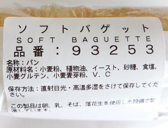 コストコ レポ ブログ ソフトバゲット　498円 パン
