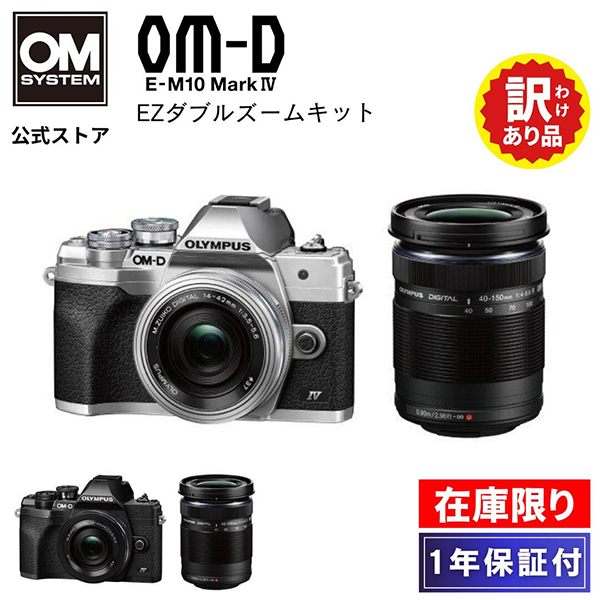 ◎新品 ミラーレス一眼カメラ OM SYSTEM OM-D E-M10 Mark lV EZダブル