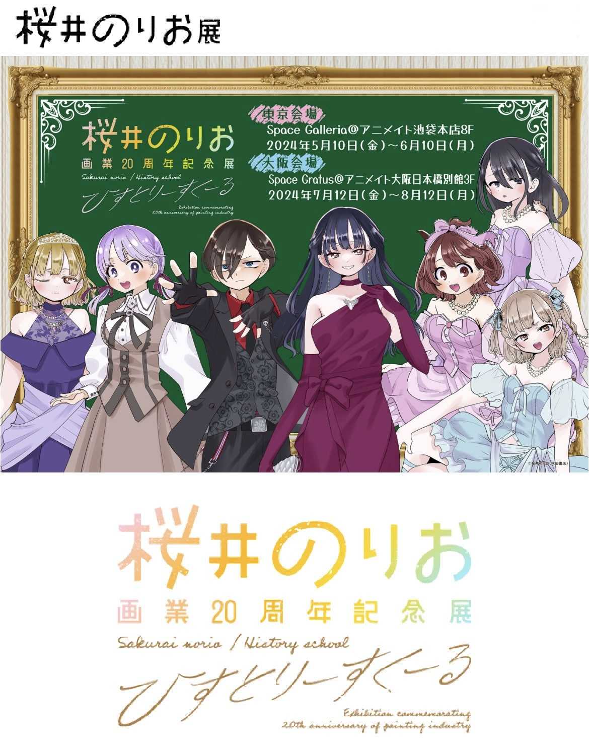 桜井のりお 画業20周年記念展 〜ひすとりーすくーる〜 | 脳筋の 桜井のりお 画業20周年記念展 〜ひすとりーすくーる〜 | 脳筋の
