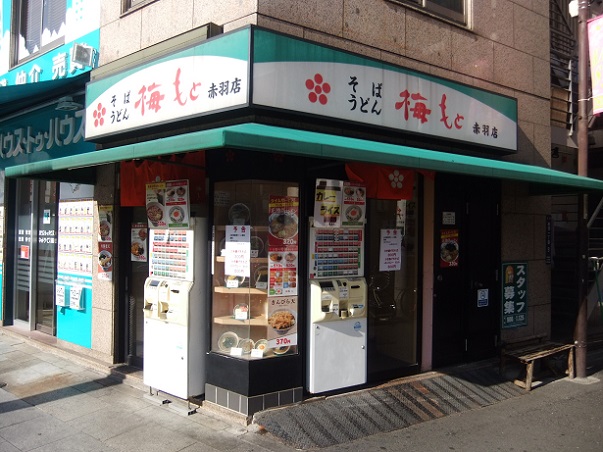 梅もと赤羽店