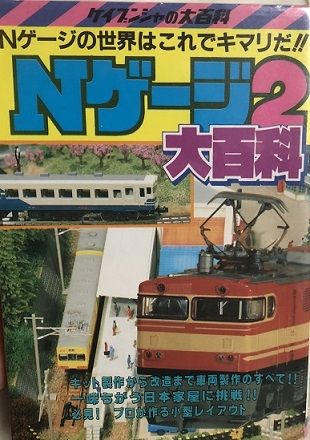 鉄道模型入門書あれこれ | 私のＮゲージ考古学 - 楽天ブログ