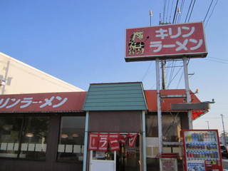 キリンラーメン店舗