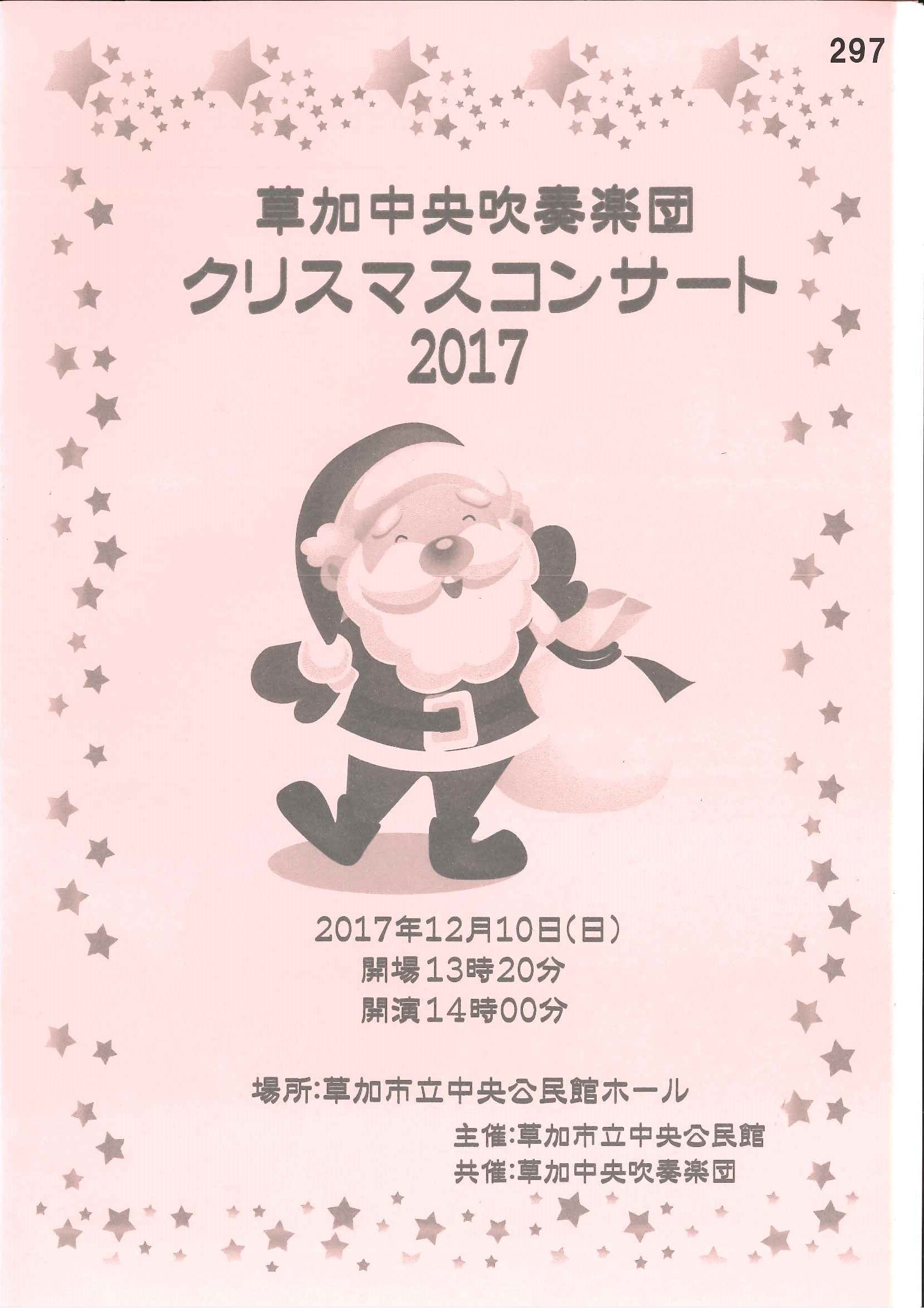 17 12 10 草加中央吹奏楽団クリスマスコンサート 吹奏楽のぉと 埼玉 楽天ブログ