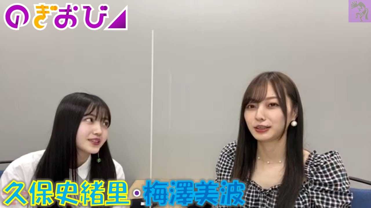 ☆乃木坂46♪久保史緒里×梅澤美波『のぎおび』SHOWROOMに登場