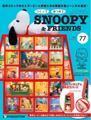 デアゴスティーニより、週刊「つくってあつめるスヌーピー