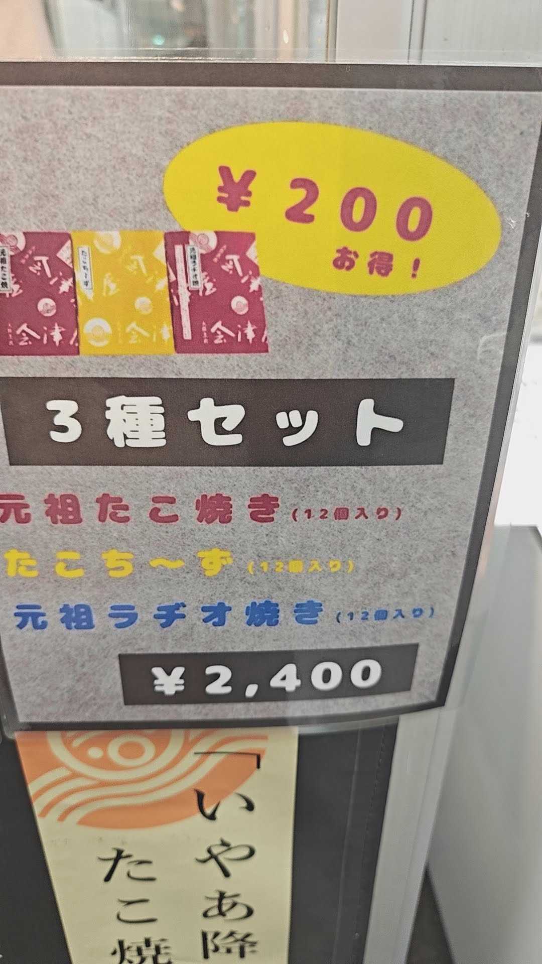 船橋東武 イベント出店　会津屋　たこ焼き３種セット　メニュー