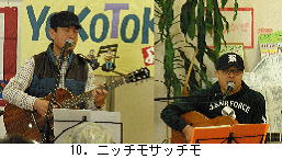 10．ニッチモサッチモ.jpg