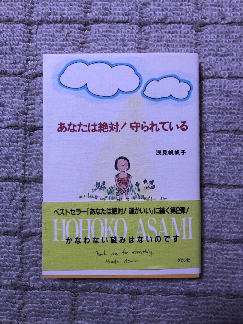 浅見帆帆子 あなたは絶対 守られている 高橋歩 夢は逃げない すてきな本に出会いました やさしい私であるために 楽天ブログ